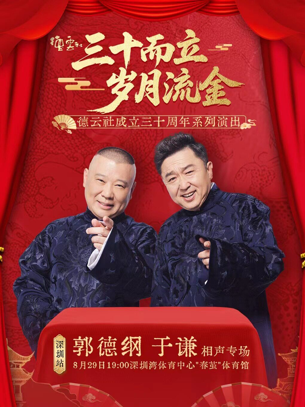 “三十而立 岁月流金”2026德云社成立三十周年系列演出之郭德纲 于谦相声专场演出-深圳站（深圳·展演市集）
