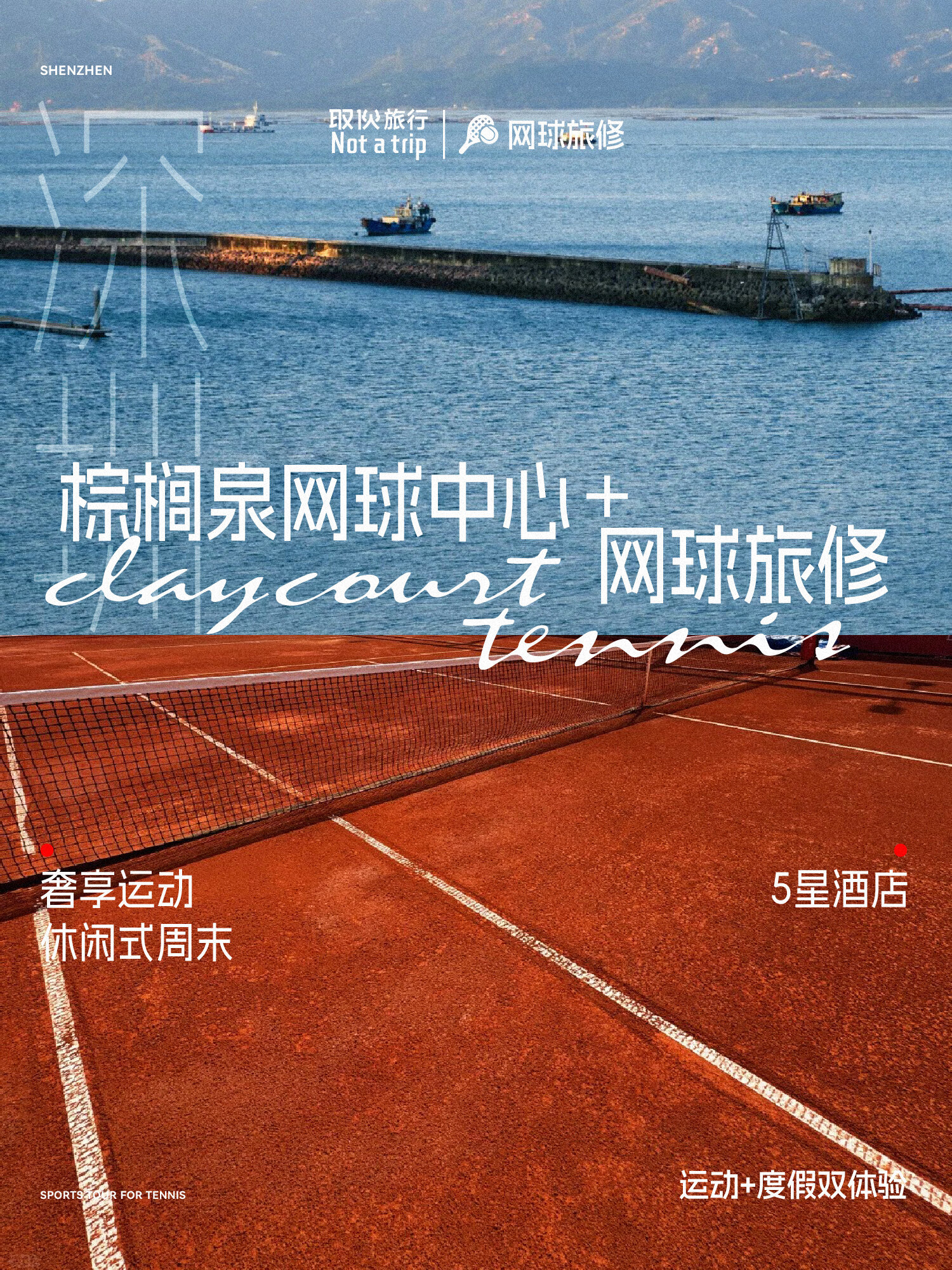 深圳红土网球 + 城市文化线