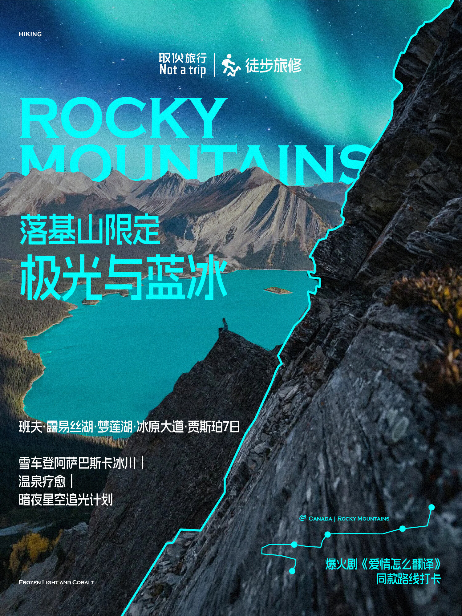 落基山限定 · 极光与蓝冰（取伙旅修）