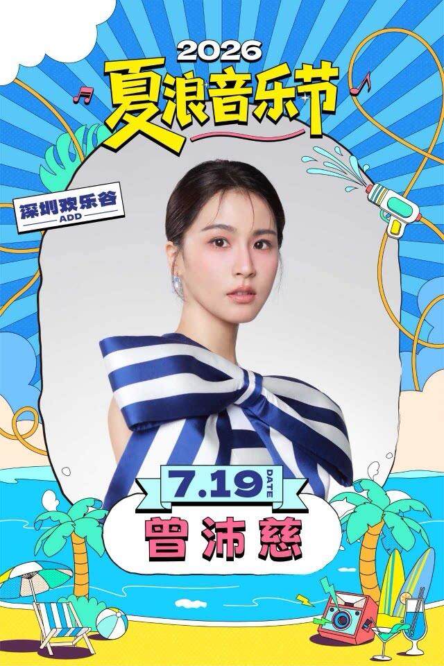 曾沛慈2026夏浪音乐节（深圳欢乐谷）（深圳·展演市集）