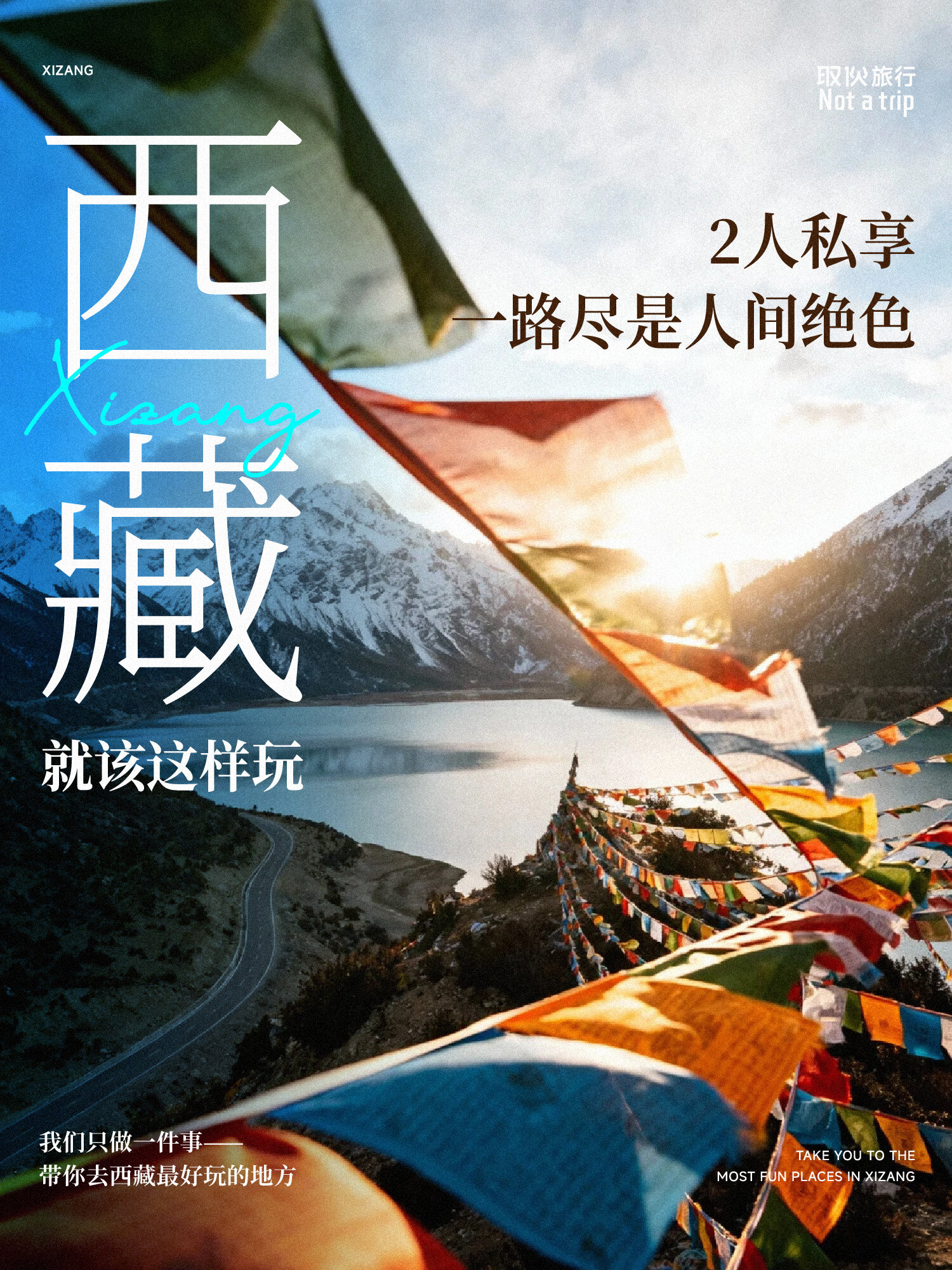 西藏就该这样玩 · 一路人间绝色（取伙旅修）