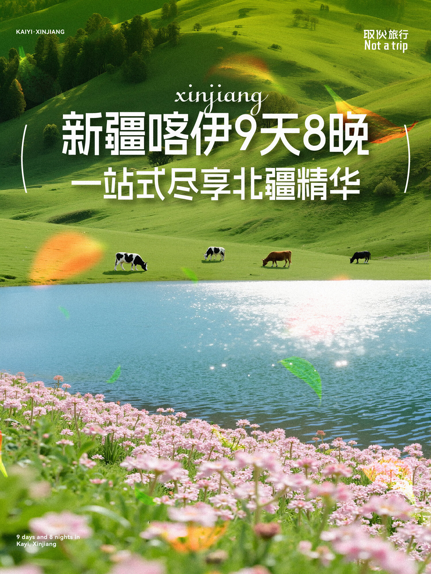 北疆喀伊精华9天8晚（取伙旅修）