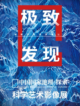 深圳「2026版」中国国家地理探索极致发现科学艺术影像展（深圳·展演市集）