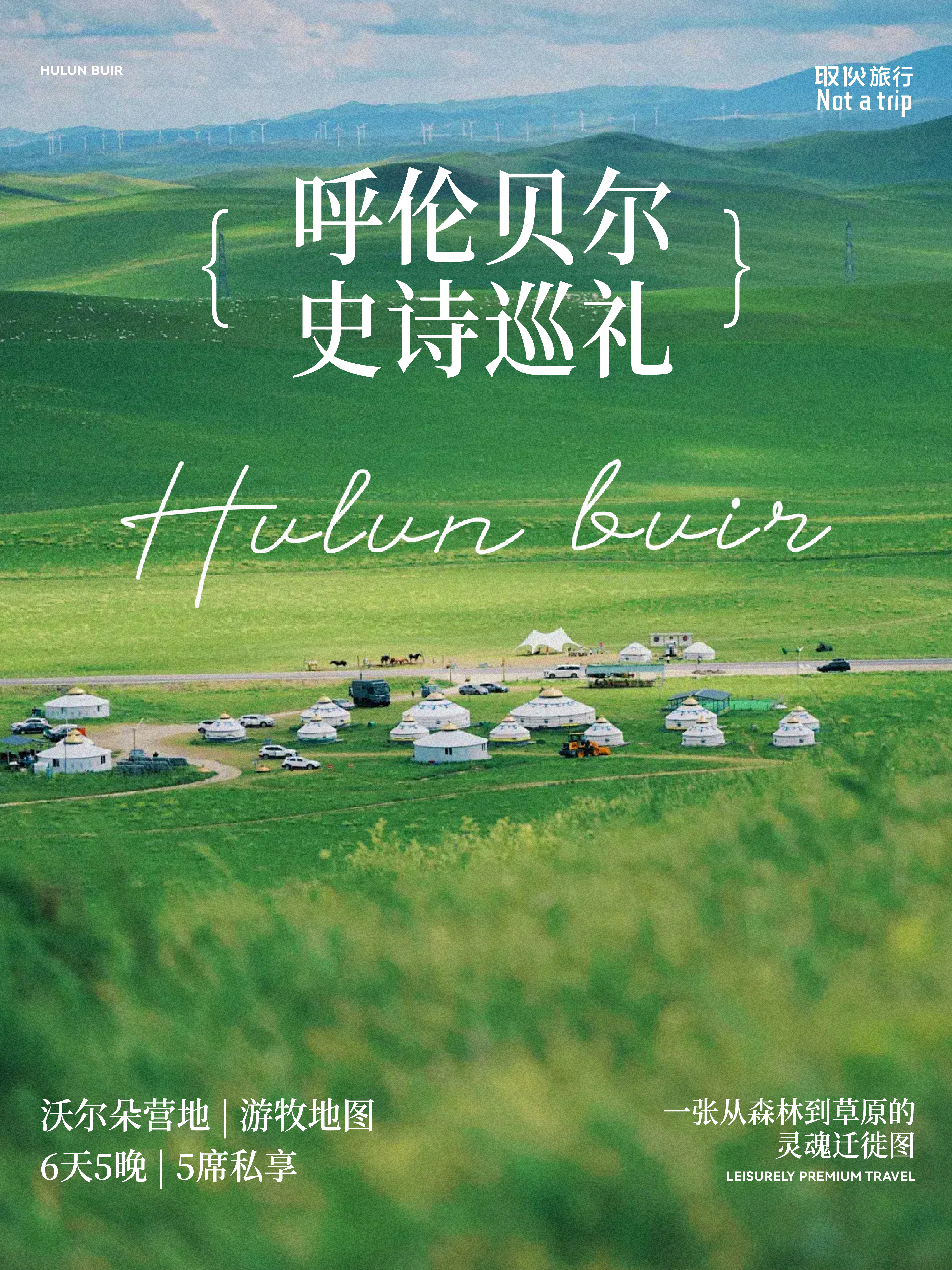 呼伦贝尔 · 草原史诗巡礼（取伙旅修）