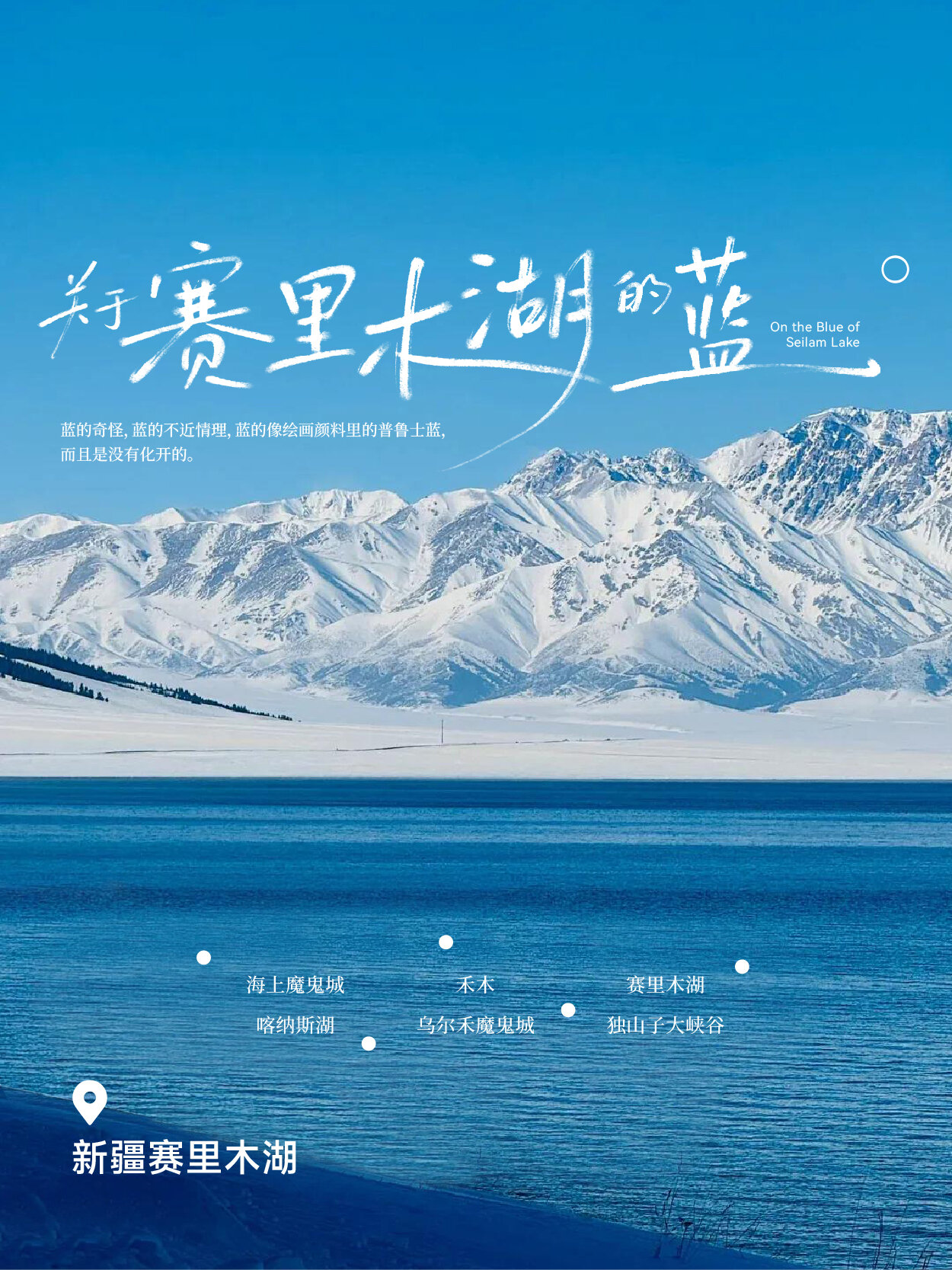 北疆冬季自驾旅修封面·雪原（取伙旅修）